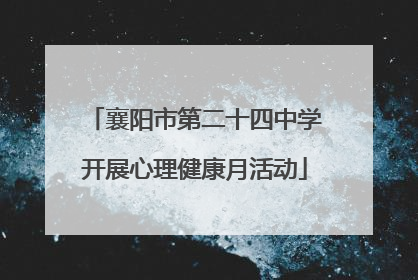 襄阳市第二十四中学开展心理健康月活动