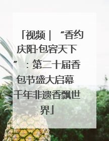 视频｜“香约庆阳·包容天下”：第二十届香包节盛大启幕 千年非遗香飘世界