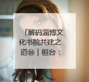 解码淄博文化书院共建之道⑩｜桓台：“三链融合”撬动基层文化共治新动能