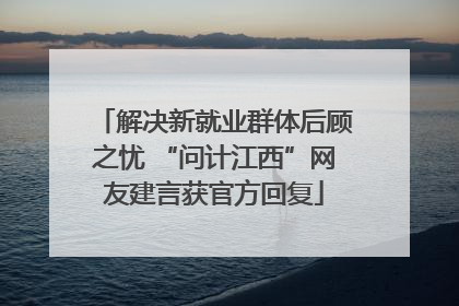 解决新就业群体后顾之忧 “问计江西”网友建言获官方回复
