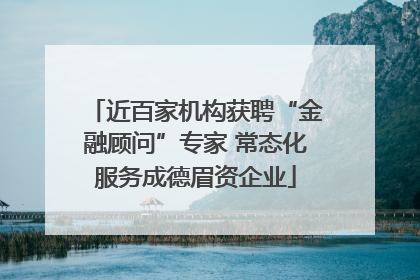近百家机构获聘“金融顾问”专家 常态化服务成德眉资企业
