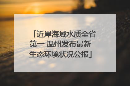 近岸海域水质全省第一 温州发布最新生态环境状况公报