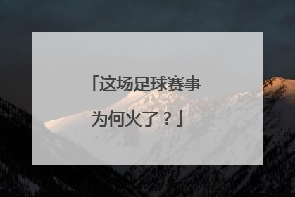 这场足球赛事为何火了？