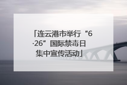连云港市举行“6·26”国际禁毒日集中宣传活动