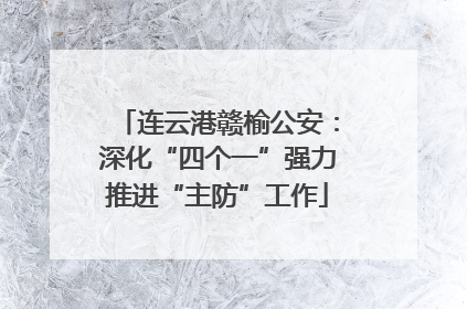 连云港赣榆公安：深化“四个一”强力推进“主防”工作