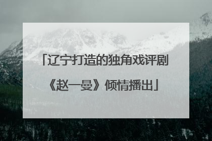 辽宁打造的独角戏评剧《赵一曼》倾情播出