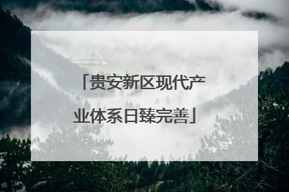 贵安新区现代产业体系日臻完善