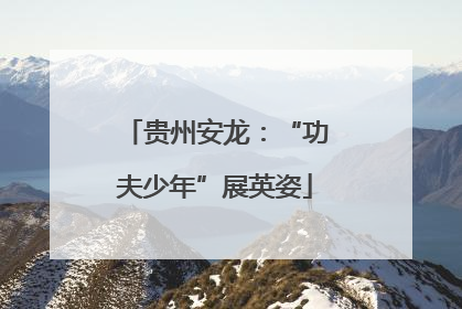 贵州安龙：“功夫少年”展英姿