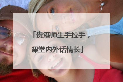 贵港师生手拉手，课堂内外话情长