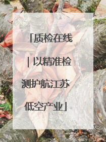 质检在线｜以精准检测护航江苏低空产业
