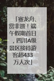 赛龙舟、赏非遗！端午假期首日，四川A级景区接待游客超433万人次