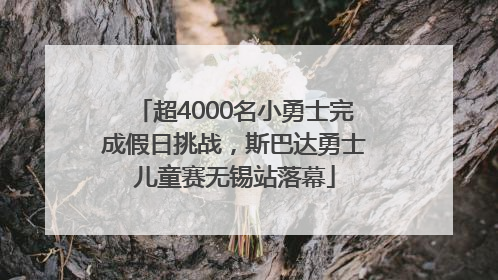 超4000名小勇士完成假日挑战，斯巴达勇士儿童赛无锡站落幕