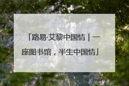 路易·艾黎中国情｜一座图书馆，半生中国情