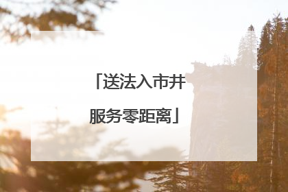 送法入市井 服务零距离