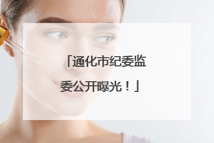 通化市纪委监委公开曝光！
