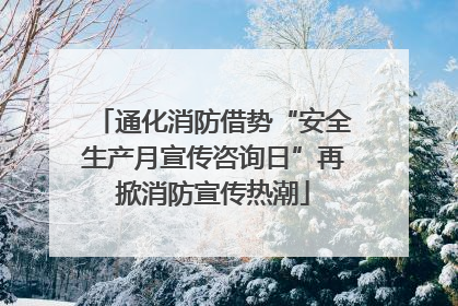 通化消防借势“安全生产月宣传咨询日”再掀消防宣传热潮