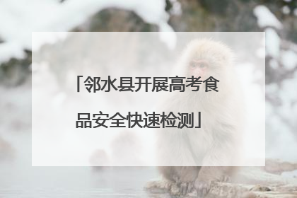 邻水县开展高考食品安全快速检测