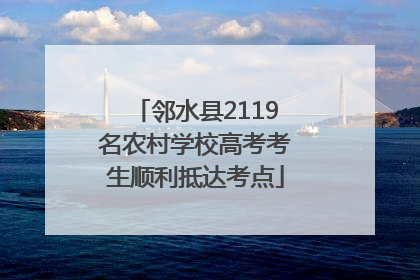 邻水县2119名农村学校高考考生顺利抵达考点