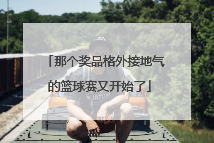那个奖品格外接地气的篮球赛又开始了