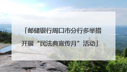 邮储银行周口市分行多举措开展“民法典宣传月”活动