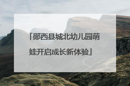 郧西县城北幼儿园萌娃开启成长新体验