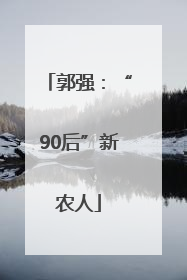 郭强：“90后”新农人