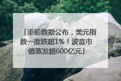 重磅数据公布，美元指数一度跌超1%！波音市值蒸发超600亿元