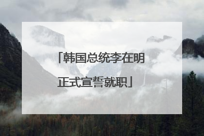 韩国总统李在明正式宣誓就职