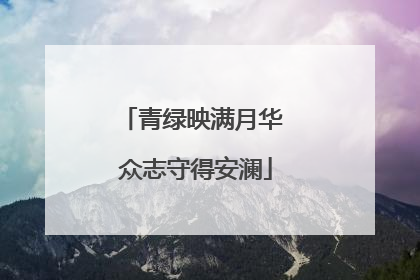 青绿映满月华 众志守得安澜