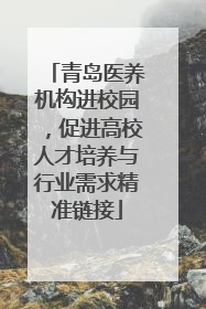 青岛医养机构进校园，促进高校人才培养与行业需求精准链接