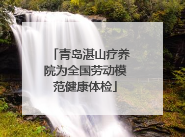 青岛湛山疗养院为全国劳动模范健康体检