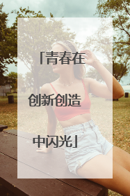 青春在创新创造中闪光