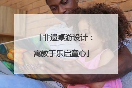 非遗桌游设计：寓教于乐启童心