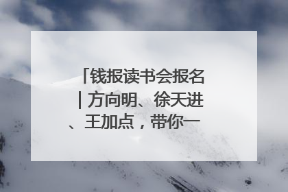 钱报读书会报名｜方向明、徐天进、王加点，带你一起读识良渚玉器