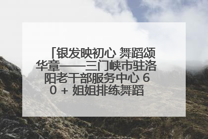 银发映初心 舞蹈颂华章——三门峡市驻洛阳老干部服务中心 60 + 姐姐排练舞蹈《五星红旗》献礼建党 104 周年