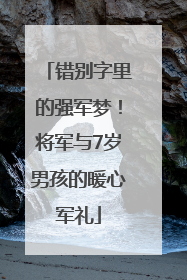 错别字里的强军梦！将军与7岁男孩的暖心军礼