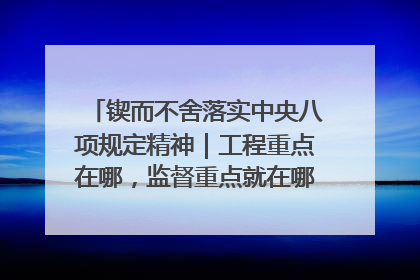 锲而不舍落实中央八项规定精神｜工程重点在哪，监督重点就在哪——广西深化政治监督护航平陆运河建设