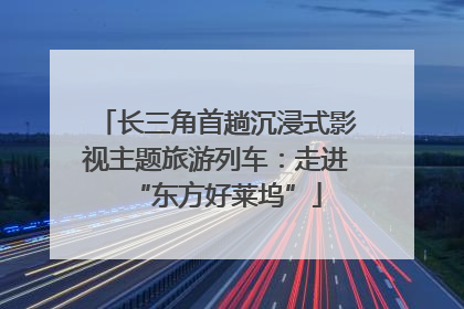 长三角首趟沉浸式影视主题旅游列车：走进“东方好莱坞”