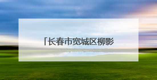 长春市宽城区柳影街道开展“传承红色基因 争当国防卫士”主题教育活动