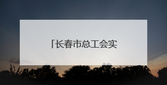 长春市总工会实施“心航计划——中考职工家庭全程心理护航行动”