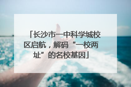 长沙市一中科学城校区启航，解码“一校两址”的名校基因