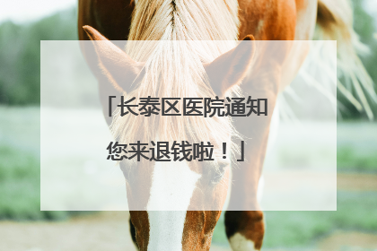 长泰区医院通知您来退钱啦！