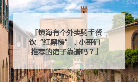 镇海有个外卖骑手餐饮“红黑榜”，小哥们推荐的馆子靠谱吗？