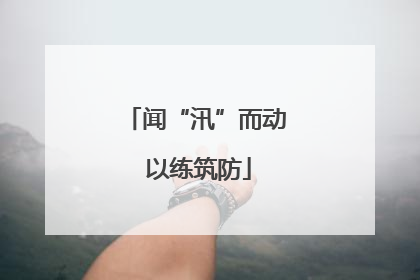 闻“汛”而动 以练筑防
