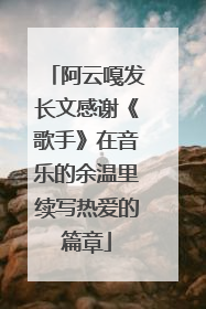 阿云嘎发长文感谢《歌手》在音乐的余温里续写热爱的篇章