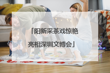 阳新采茶戏惊艳亮相深圳文博会