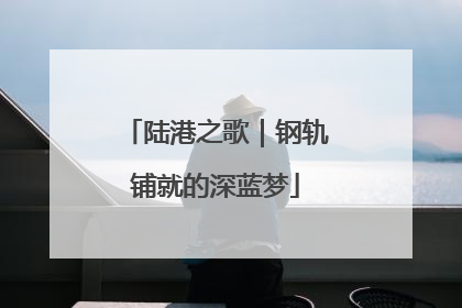 陆港之歌｜钢轨铺就的深蓝梦
