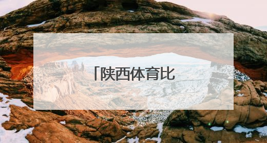 陕西体育比天气还热
