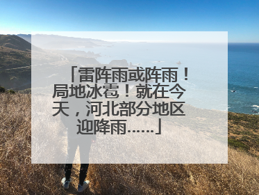 雷阵雨或阵雨！局地冰雹！就在今天，河北部分地区迎降雨……