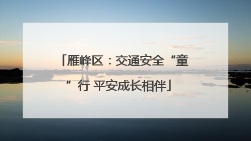 雁峰区：交通安全“童”行 平安成长相伴